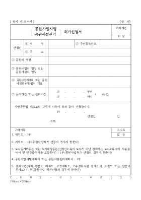 (공원사업시행공원시설관리허가신청서)